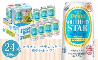 【オリオンビール】サザンスター　華やかホップ（350ml×24缶）