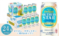 【オリオンビール】サザンスター　華やかホップ（500ml×24缶）