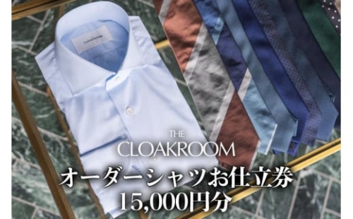【ザ・クロークルーム】オーダーシャツお仕立券15,000円分