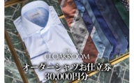 【ザ・クロークルーム】オーダーシャツお仕立券30,000円分