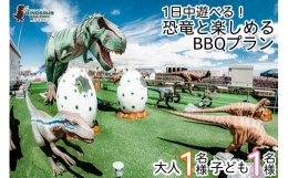 【ふるさと納税】【DINOSAUR BBQ & PARK沖縄】1日中遊べる！恐竜と楽しめるBBQプラン（大人1名様、子ども1名様）