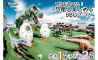 【DINOSAUR BBQ & PARK沖縄】1日中遊べる！恐竜と楽しめるBBQプラン（大人1名様、子ども2名様）