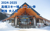 2024-2025【ふるさと納品返礼品専用】高畑スキー場【単独】シーズン券 大人 [№5883-0201]