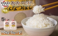 北海道羽幌産 特別栽培米ななつぼし10kg（5kg×2セット）【08009】