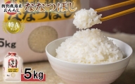 北海道羽幌産 特別栽培米ななつぼし5kg【08004】