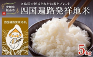 [令和7年度産受付]精米 四国遍路発祥地米 5kg [12月初旬から配送] | 米 白米 精米 ご飯 ごはん おこめ こめ 送料無料 愛媛県 松山市