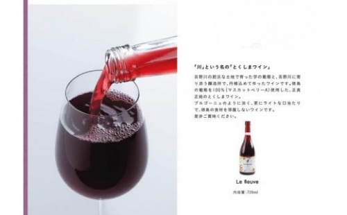 吉野川市産ブドウを100%使ったワイン「Le fleuve MBA(ﾙ･ﾌﾙｰｳﾞ ﾏｽｶｯﾄﾍﾞﾘｰA)」 597486 - 徳島県吉野川市