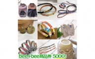 bee+bee商品券 5000円分〔P-56〕