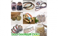 bee+bee商品券 1500円分〔A-44〕