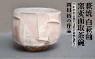 [№5226-0681]萩焼 白萩釉窯変面取茶碗