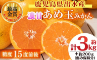 i687 ＜先行予約受付中！2025年11月中旬～2026年1月下旬の間に発送予定＞【特別栽培・最高金賞】温州みかん日本一！濃甘あめ玉みかん(約3kg・1箱＋傷み保障約200g(3～4玉) みかん 蜜柑 ミカン 柑橘 果物 フルーツ 果実 国産 鹿児島  【Farmer friends Marche】