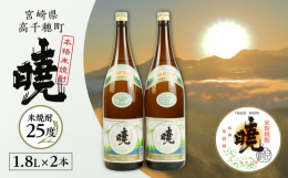 ■説明米焼酎「暁」は常圧蒸留特有の少し癖のあるコクとほんのり甘い香り、どっしりと芳酵で濃厚な味わいが特徴です。「変わらない味」と長年地元でも愛されている、本格米焼酎です。25度は一番人気のお酒です。■