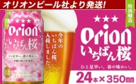 〈オリオンビール社より発送〉【数量限定】オリオン ザ・ドラフト いちばん桜（350ml×24本）