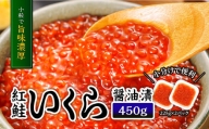 3P18　【数量限定】紅鮭いくら醤油漬　450ｇ(225ｇ×2パック)