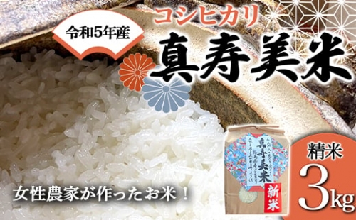 令和4年産米 女性農家が作ったお米「真寿美米」コシヒカリ精米3kg F21R-803