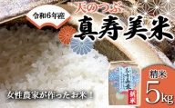 令和6年産米 女性農家が作ったお米「真寿美米」天のつぶ精米5kg F21R-816