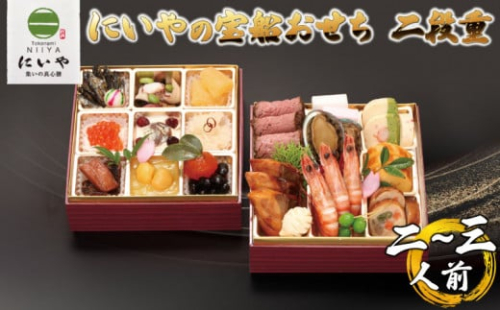 にいやの宝船おせち　二段重（2～3人前）【おせち料理 にいや 2025おせち 人気おせち 厚生大臣賞受賞工場 年内配送 2～3人前おせち 海の幸・山の幸 多彩な美味しさが詰まったおせち 宝船おせち 山口おせち 宇部おせち】 598242 - 山口県宇部市