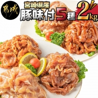宮崎県産豚味付5種2kgセット_AA-8906
