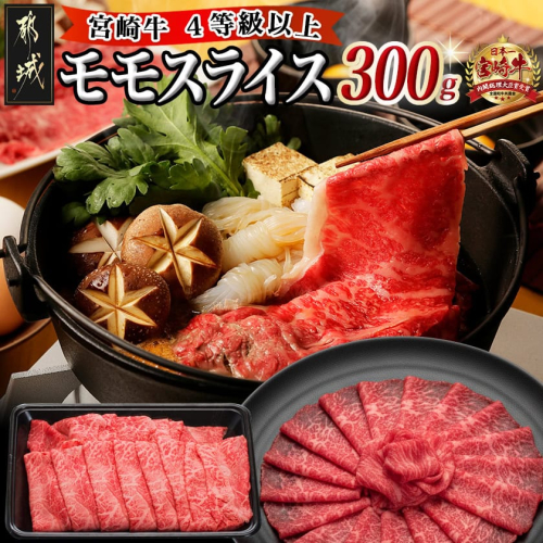 宮崎牛モモスライス300g_AA-8907 59832 - 宮崎県都城市