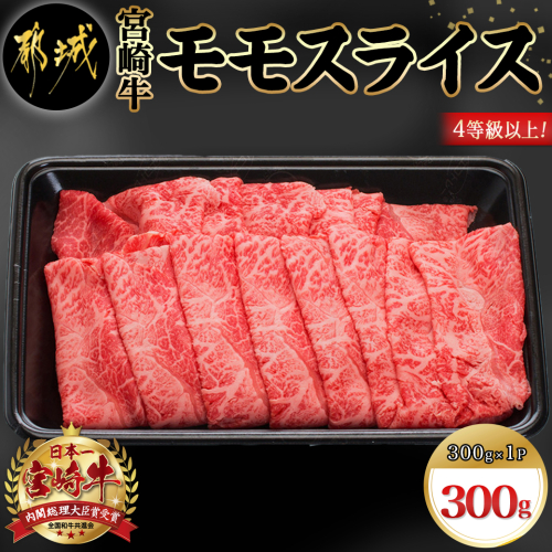 宮崎牛モモスライス300g_AA-8907 59832 - 宮崎県都城市