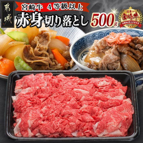 宮崎牛赤身切り落とし500g_AA-8908 59833 - 宮崎県都城市