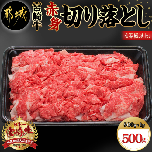 宮崎牛赤身切り落とし500g_AA-8908 59833 - 宮崎県都城市