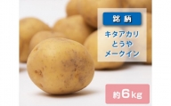 No.223 文ちゃん農園のじゃが芋（キタアカリ、とうや、メークイン）計約6kg ／ じゃがいも ジャガイモ 馬鈴薯 詰合せ 千葉県