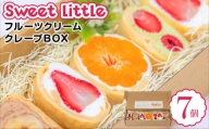 Sweet little（フルーツクリームクレープBOX）7個入 クレープ レジャー 手作り おすすめ 人気 ギフト セット 愛媛県 松山市