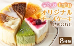 【ふるさと納税】チーズケーキ 詰め合わせ 8種類 アソート セット チーズ ケーキ オリジナル 冷凍