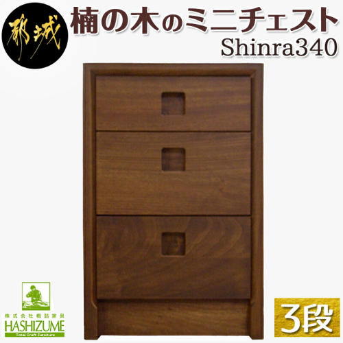 楠の木のミニチェストShinra340-3段チェスト_HM-4302 59845 - 宮崎県都城市