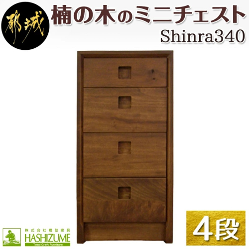 楠の木のミニチェストShinra340-4段チェスト_HN-4301 59846 - 宮崎県都城市