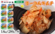 国産白菜　まーさんキムチ　シークヮーサー果汁入り　1.6kg（200g×8）