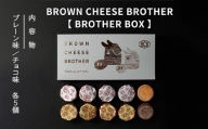 BROWN CHEESE BROTHER 【BROTHER BOX】〔P-68〕 ※着日指定不可