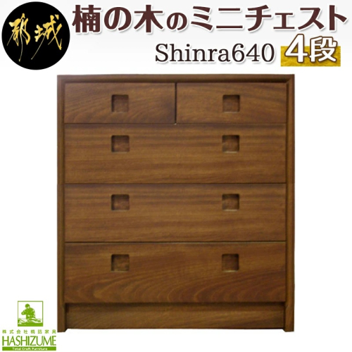 楠の木のミニチェストShinra640-4段チェスト_HS-4301 59850 - 宮崎県都城市