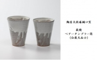 [№5226-0755]伝統的工芸品 萩焼　ペアータンブラー筒（白萩大＆小）・紙箱入