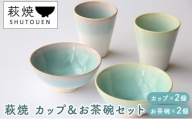 [№5226-0763]萩焼　カップ＆お茶碗セット