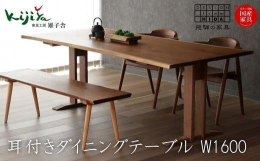 耳付材を接ぎ合わせて仕立たダイニングテーブル。厳選した原木から取り出した板から欠点となる割れや節を外し、色合いが整った美しい天板です。天然木の雰囲気をさらに身近に感じられます。樹種を、ブラックウォルナ