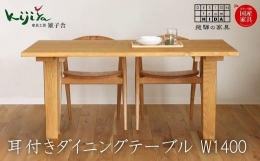 【ふるさと納税】耳付接ぎダイニングテーブルSS W1400 材種が選べるダイニングテーブル さくら くり テーブル ダイニング 幅140cm 木製