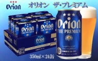 【オリオンビール】オリオン　ザ・プレミアム（350ml×24缶）