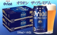 【オリオンビール】オリオン　ザ・プレミアム（350ml×48缶）