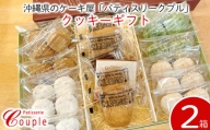 沖縄県のケーキ屋　パティスリークプル＜クッキーギフト＞2箱