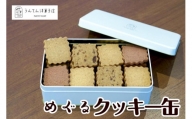 【うんてん洋菓子店】めぐるクッキー缶