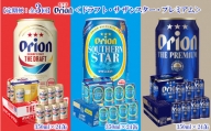 【定期便：全3回】オリオンビール＜ドラフト・サザンスター・プレミアム＞350ml×24缶