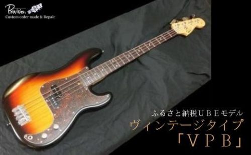 老舗ギターメーカー【プロビジョンギター】オリジナル　エレキベースVPB　【老舗ギターメーカー プロビジョンギター オリジナル エレキベース VPB ギター エレキ ベース ヴィンテージタイプ カスタムギター 職人 熟練 8か月 音楽 バンド ミュージシャン ライブ ふるさと納税 UBEモデル ヴィンテージタイプ】