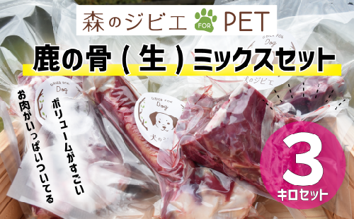 鹿の骨（生） 3kg ミックスセット ペットフード 犬 猫 森のジビエ for PET A-JK-A07A
