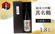 真名鶴酒造 純米大吟醸 ｢真名鶴｣ 1.8L (化粧箱入り)