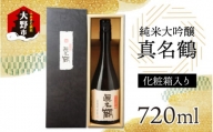 真名鶴酒造 純米大吟醸 ｢真名鶴｣ 720ml (化粧箱入り) 【父の日】