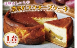 【ふるさと納税】CQ-13 らぽっぽファーム 甘熟ほしいもの濃蜜バスクチーズケーキ