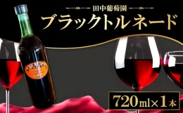 【ふるさと納税】ドメーヌワイン 「ブラックトルネード」 (赤ワイン）720ml【赤ワイン ブラックトルネード 720ml 9.1% 1本 お酒 ワイン