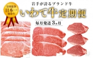 定期便　全国最多日本一獲得牛！いわて牛「サーロインステーキ・ヒレステーキ・肩ロースすき焼き」